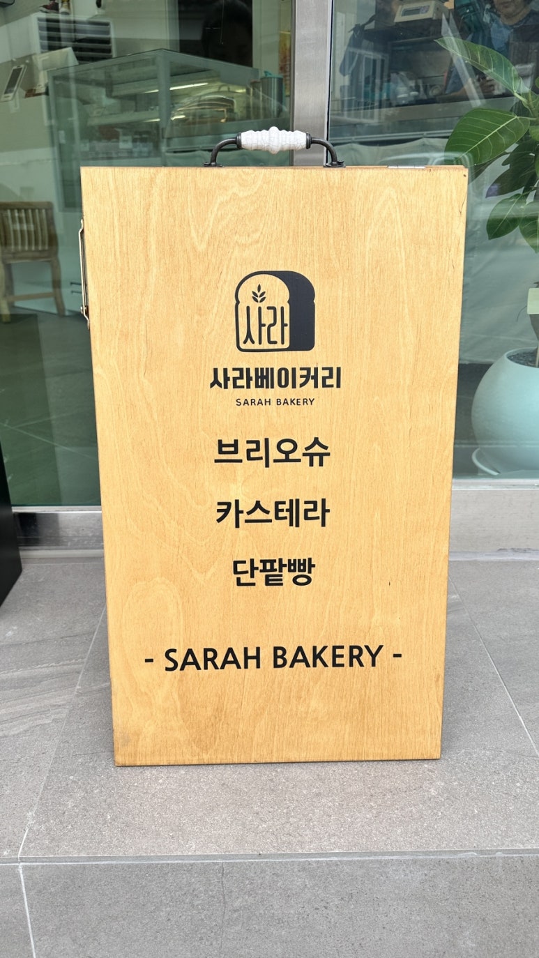사라 베이커리 이미지