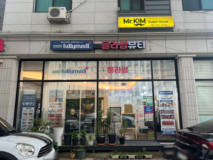 블라썸뷰티 동성제약 풀리메디 영종점 이미지