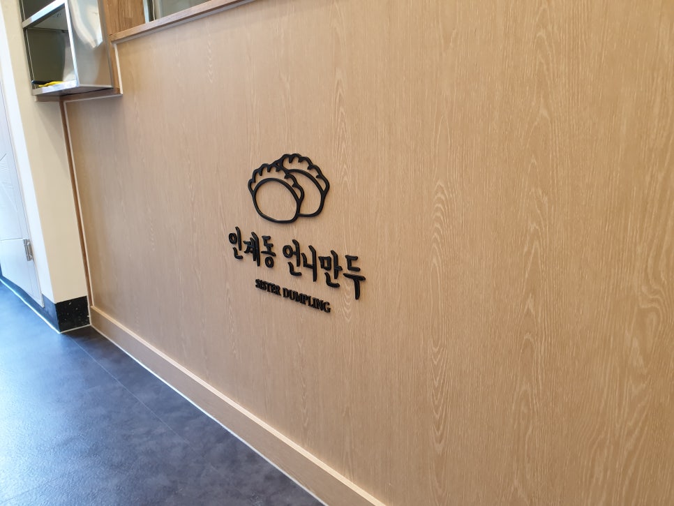 인계동언니만두 이미지