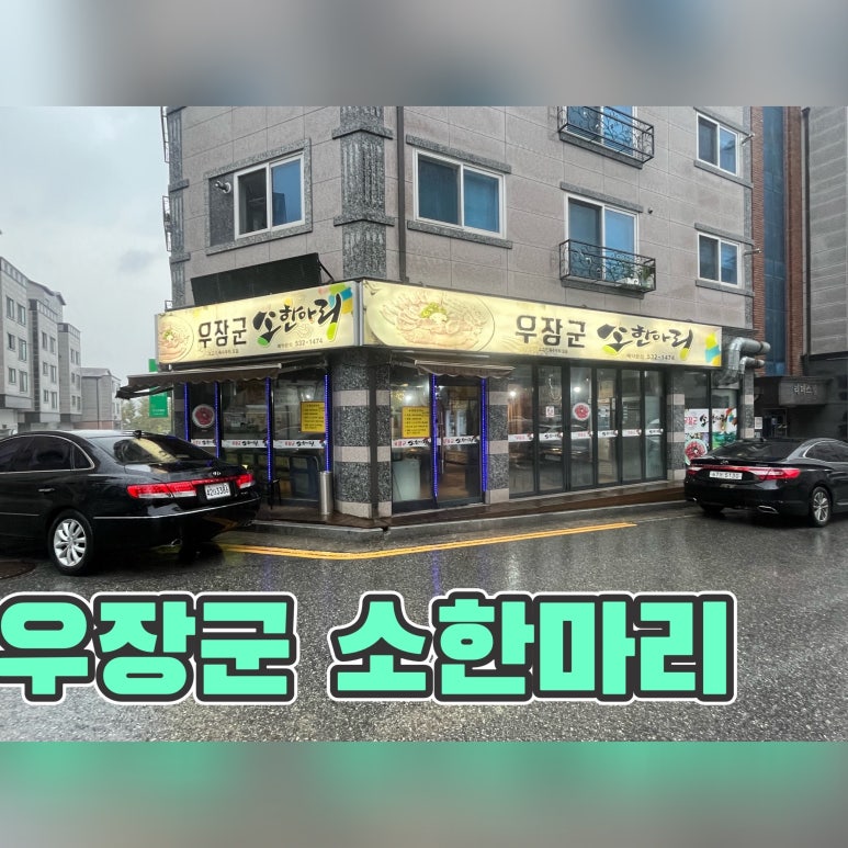 우장군소한마리 이미지