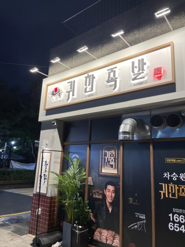 귀한족발작전점 이미지