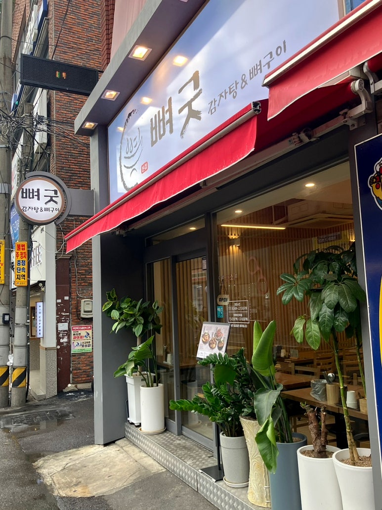뼈굿 감자탕&뼈구이 본점 이미지