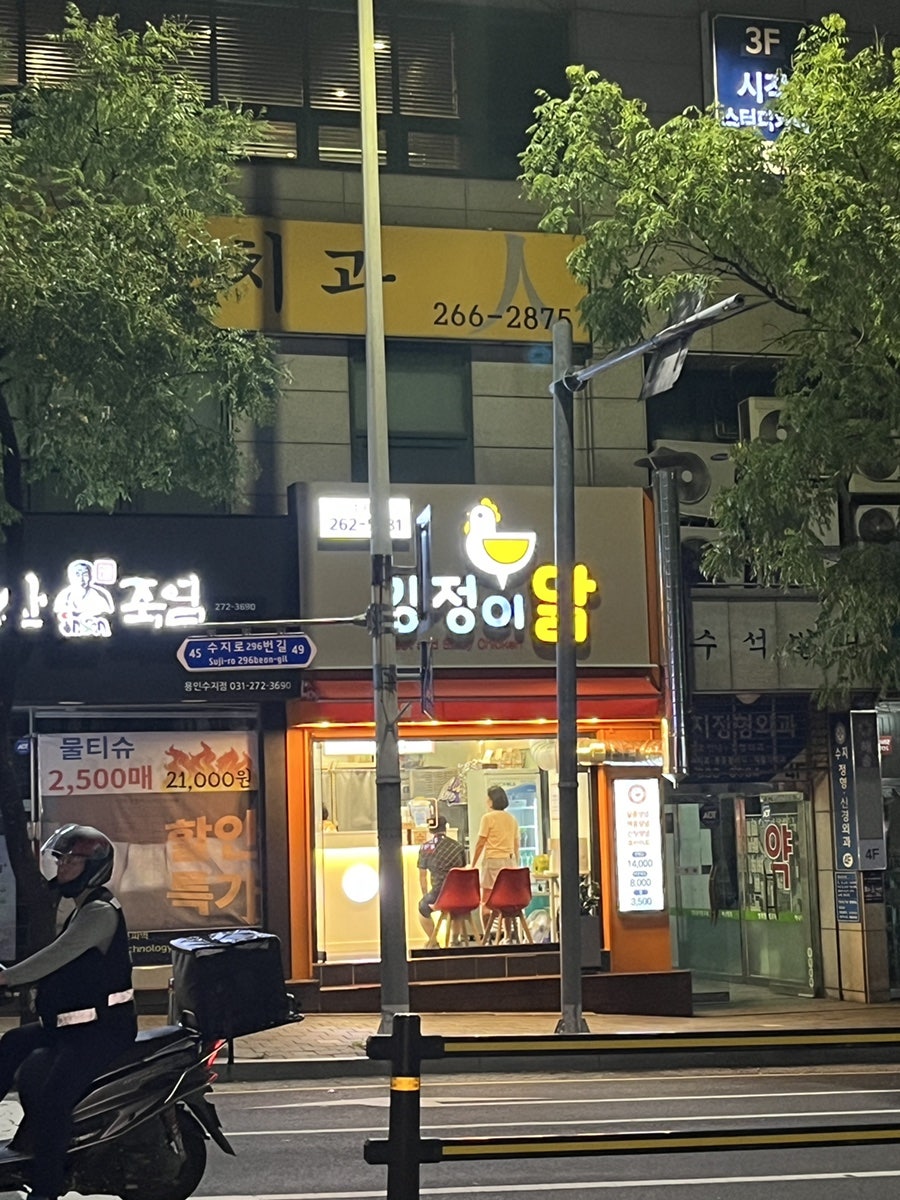 강정이닭 수지구청점 이미지