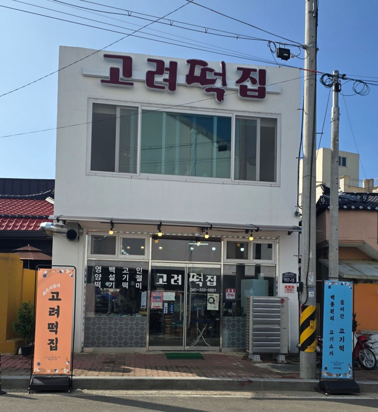 고려떡집 이미지