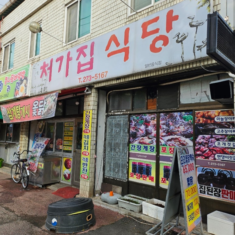 처가집식당 이미지