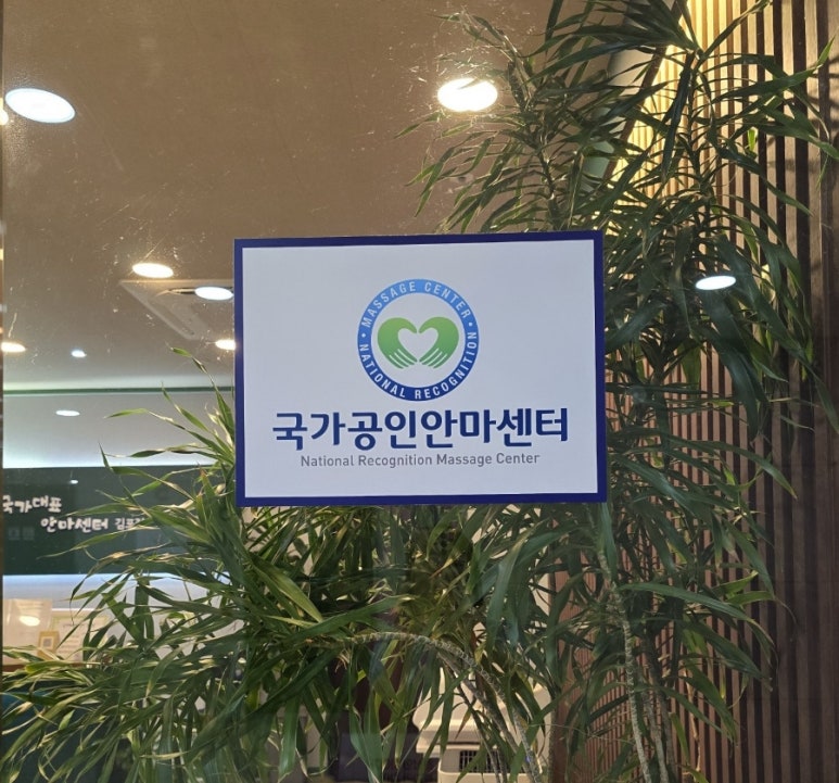 국가대표안마센터 이미지