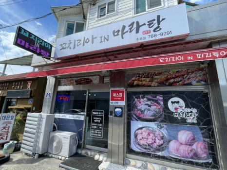 꼬치리아IN마라탕 이미지