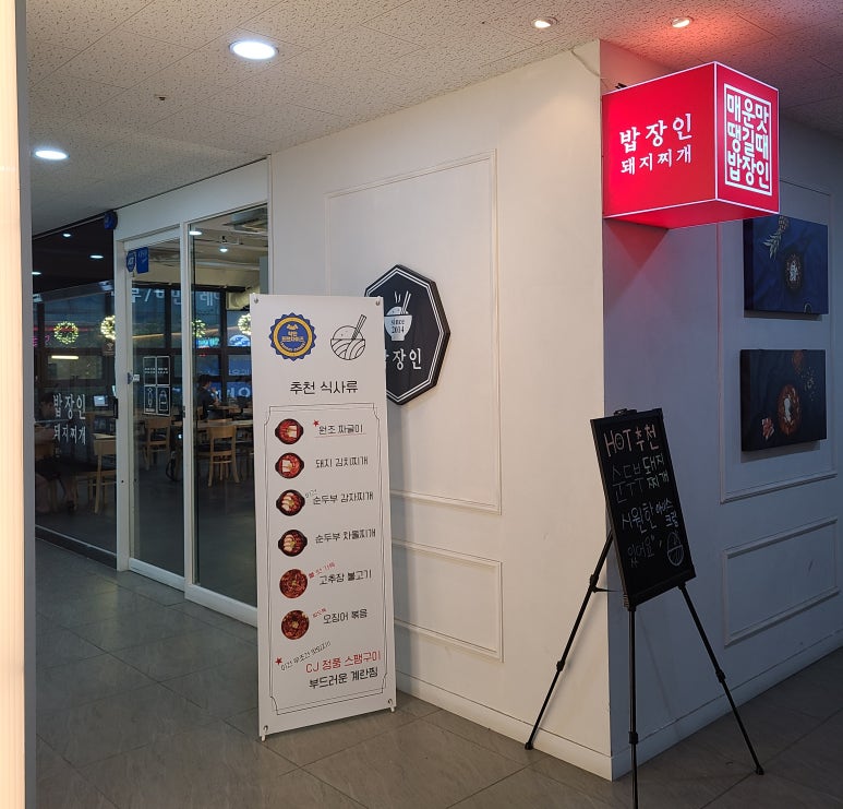 밥장인 인천논현점 이미지