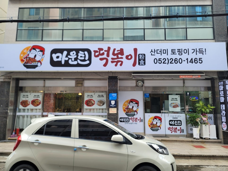 마운틴떡볶이 이미지