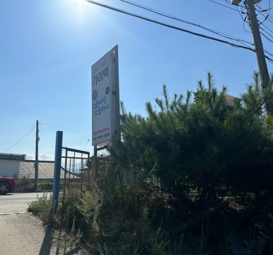 오션뷰애견펜션코스테 이미지