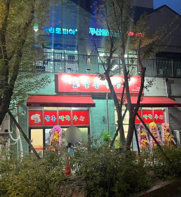 물총칼국수남양주점 이미지