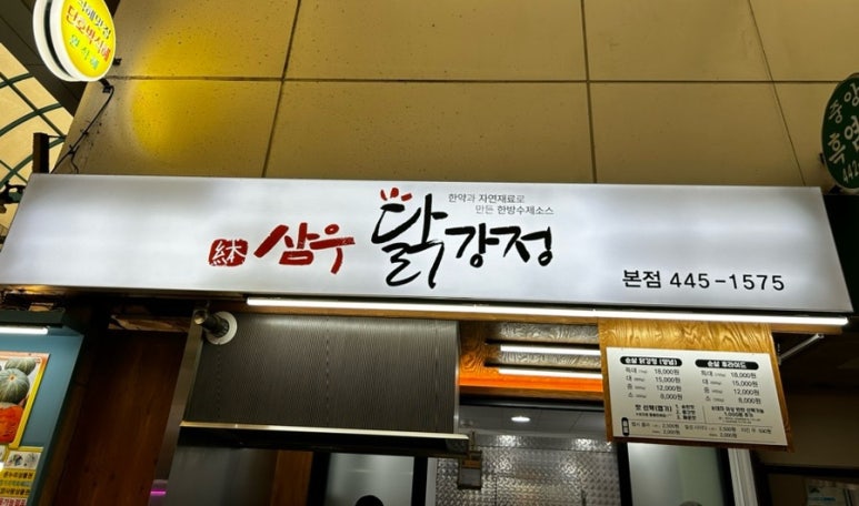 삼우닭강정 이미지