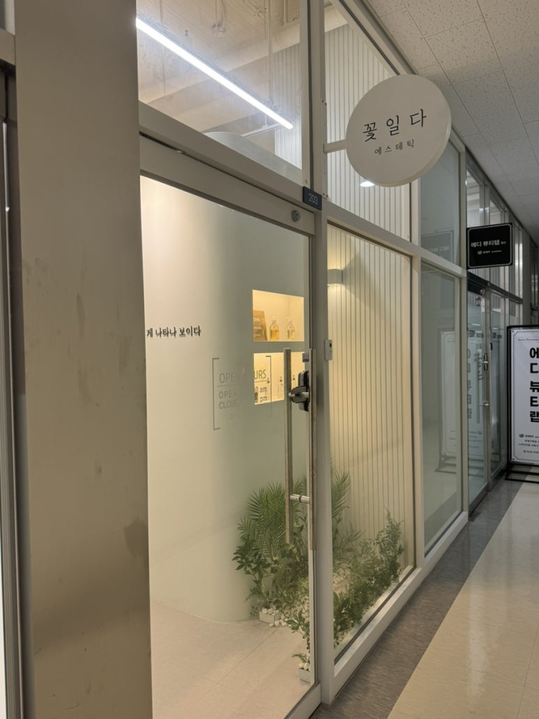 에스테틱꽃일다 이미지