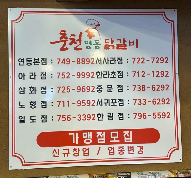춘천명동닭갈비연동점 이미지