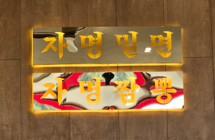 자명 밀면&짬뽕 이미지