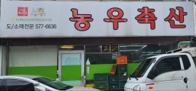농우축산도매센타 이미지