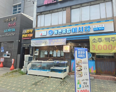 등촌종합어시장 이미지