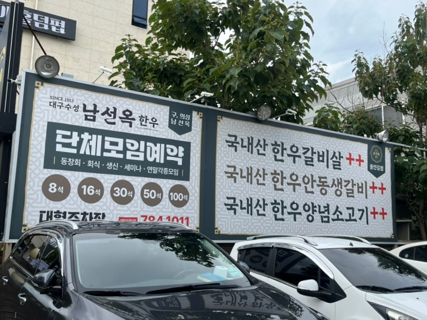 대구수성 남선옥 이미지