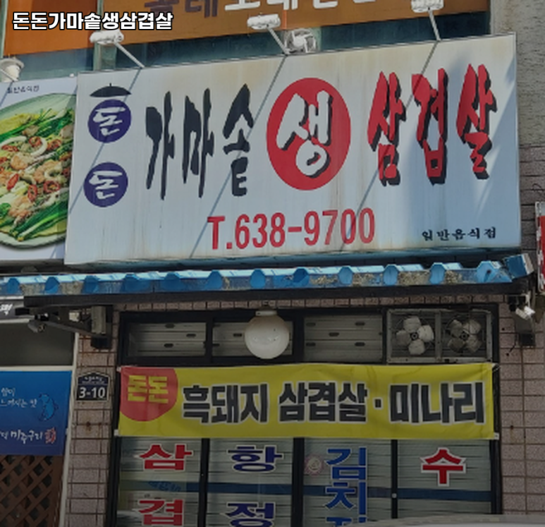 돈돈가마솥생삼겹살 이미지