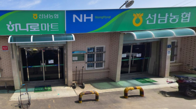 선남농업협동조합 하나로마트 이미지