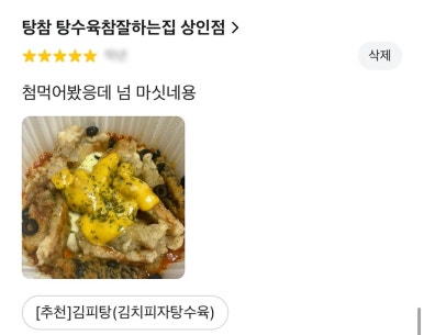 탕참(탕수육참잘하는집) 이미지