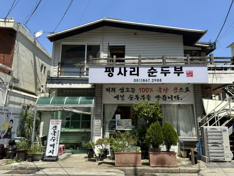 평사리 순두부 이미지