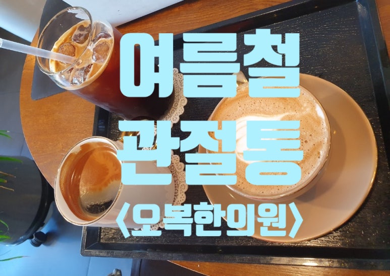 오복한의원 이미지