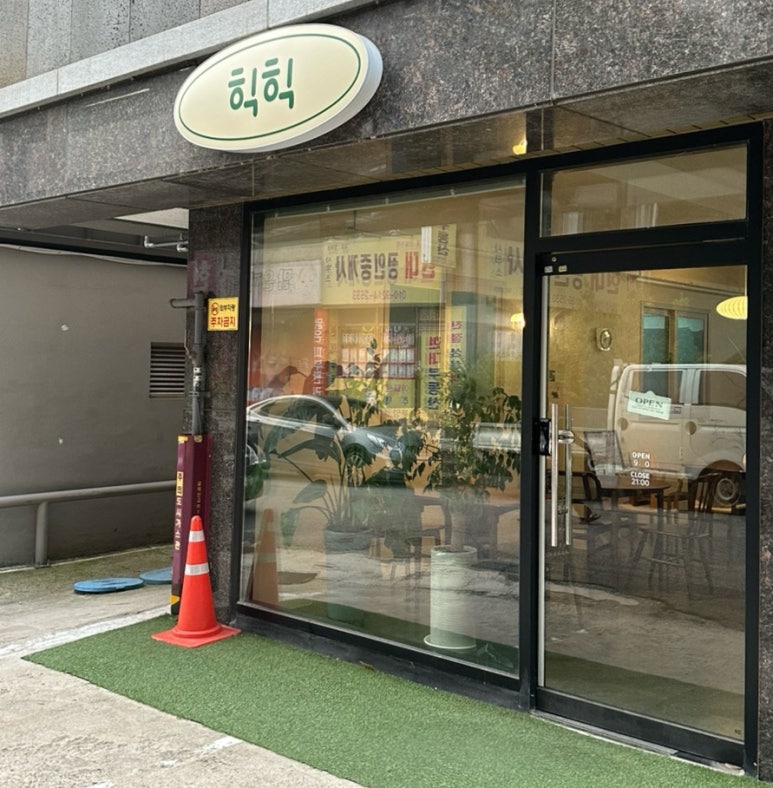힉힉 이미지