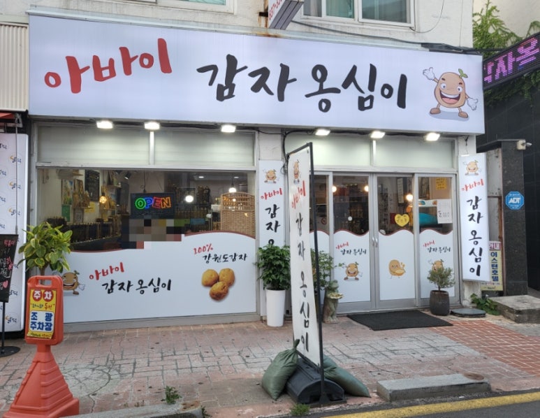 아바이감자옹심이 이미지