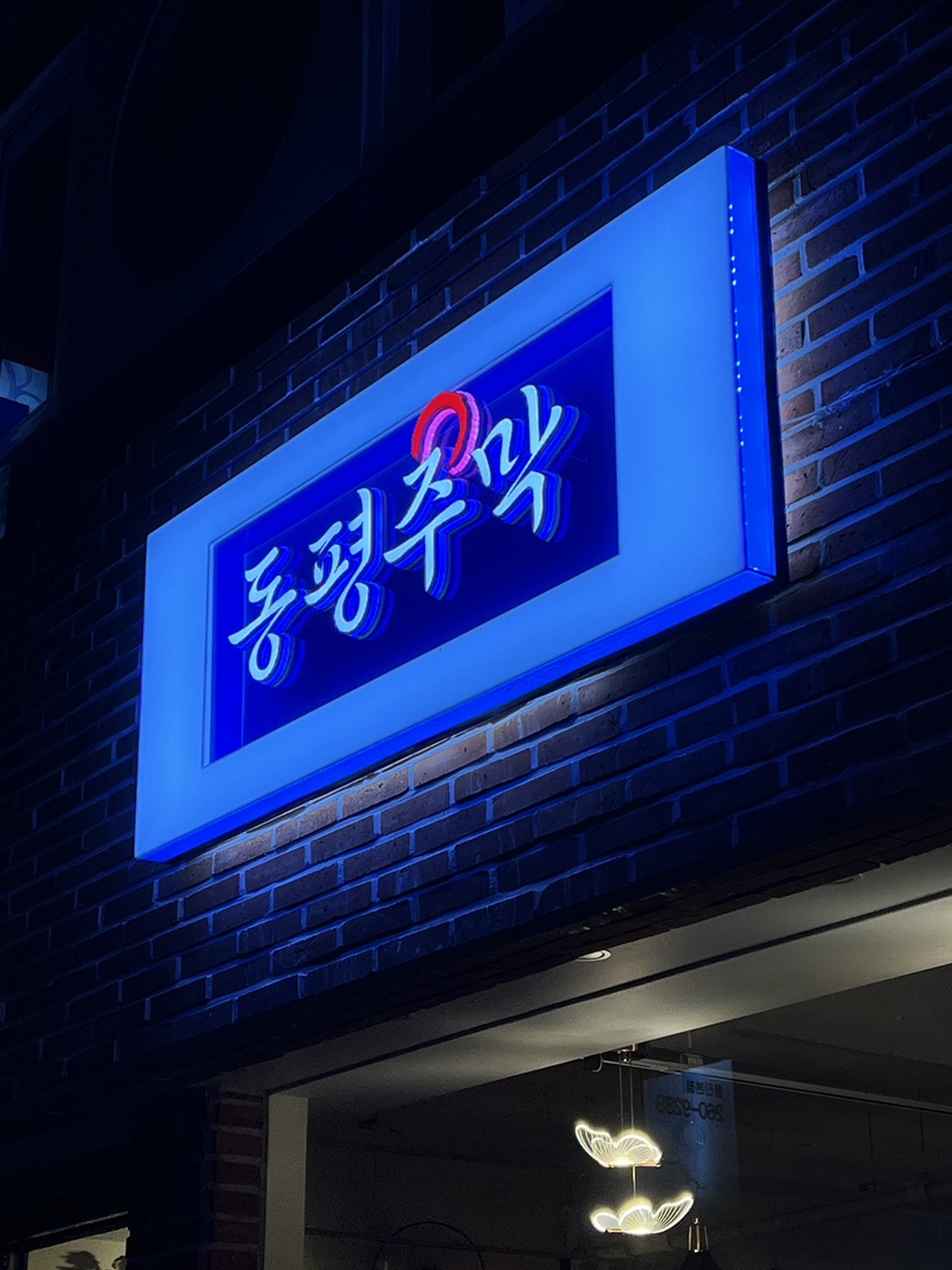 동평주막 이미지