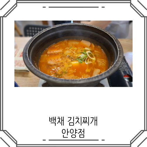 백채김치찌개안양점 이미지
