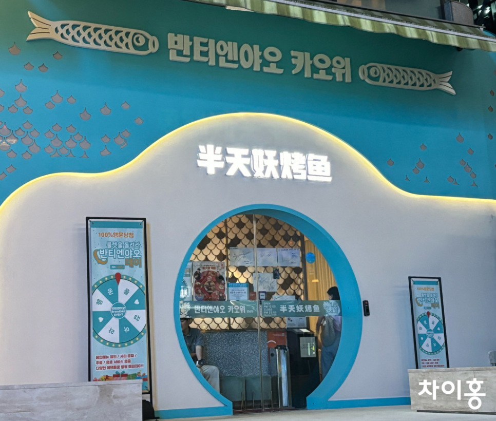 반티엔야오 카오위 이미지