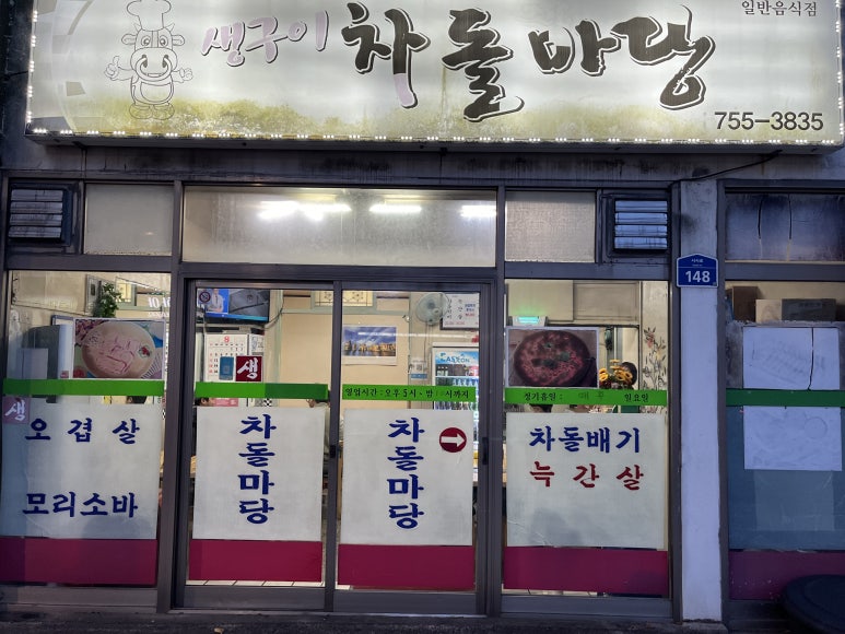 차돌마당 이미지