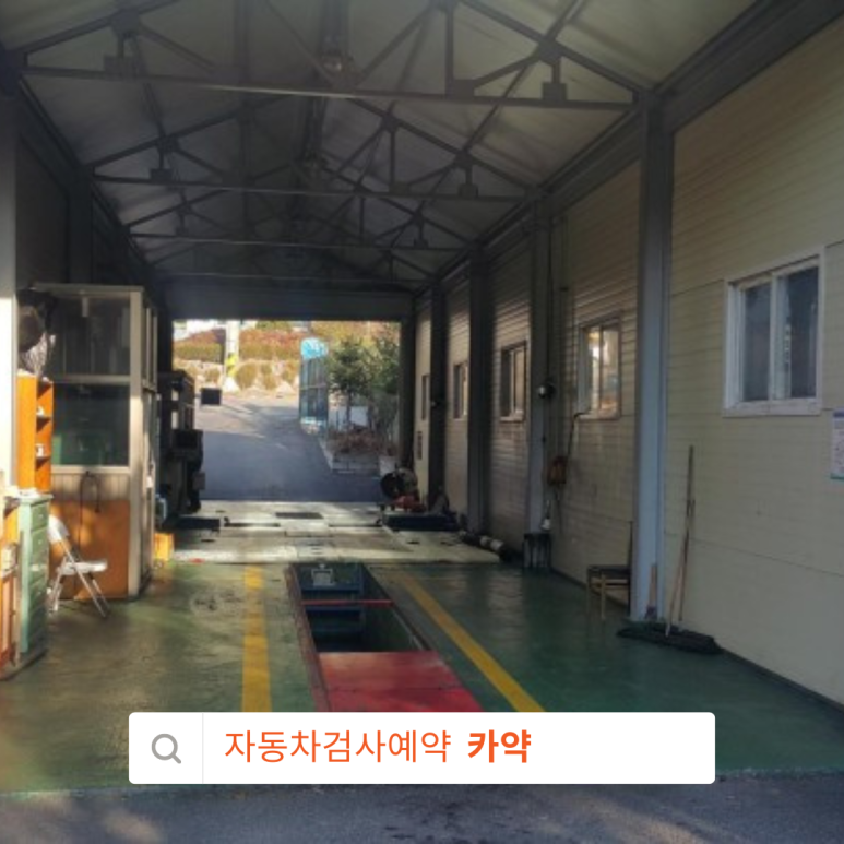 삼손종합정비 이미지