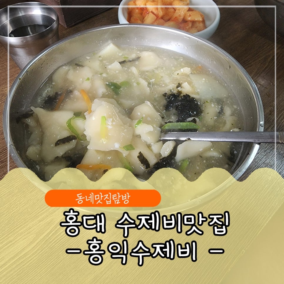 홍익수제비 이미지