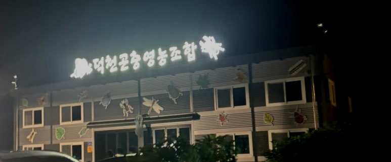 덕천영농조합법인 이미지