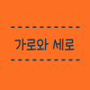 가로 세로 구분, 행 열, 종 횡 알려드려요 : 네이버 블로그