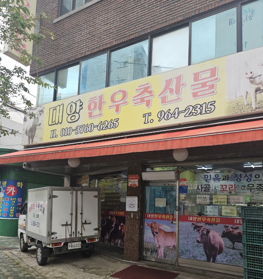 대양정육점 이미지