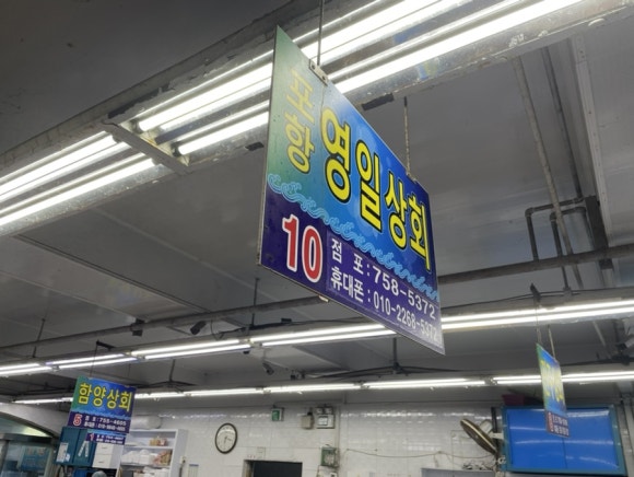 영일상회 이미지
