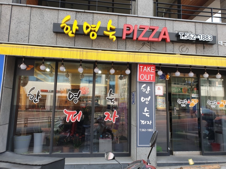 피자알볼로대구 이미지