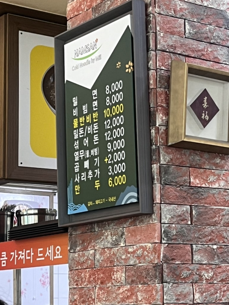 남산밀면 이미지
