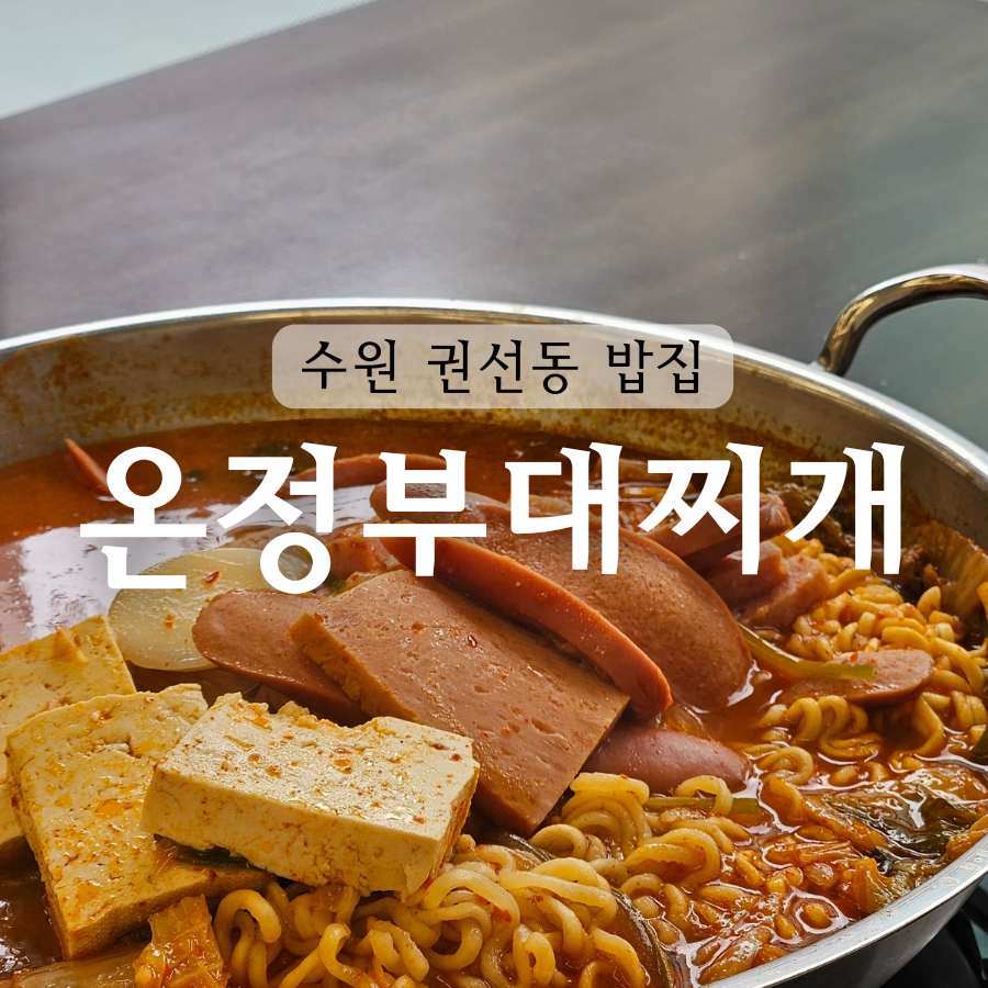 온정부대찌개 이미지