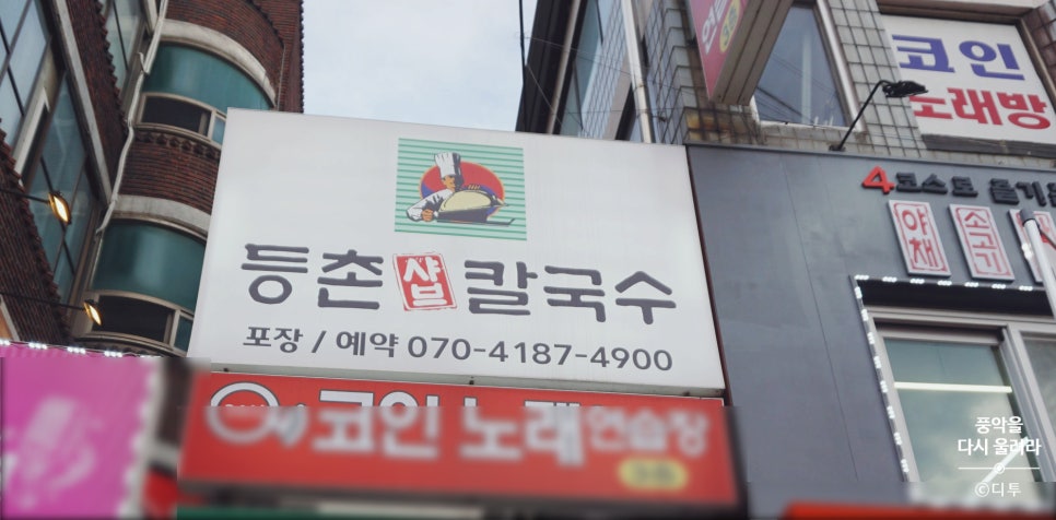등촌샤브칼국수등촌역점 이미지
