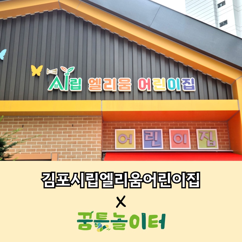 시립 엘리움 어린이집 이미지