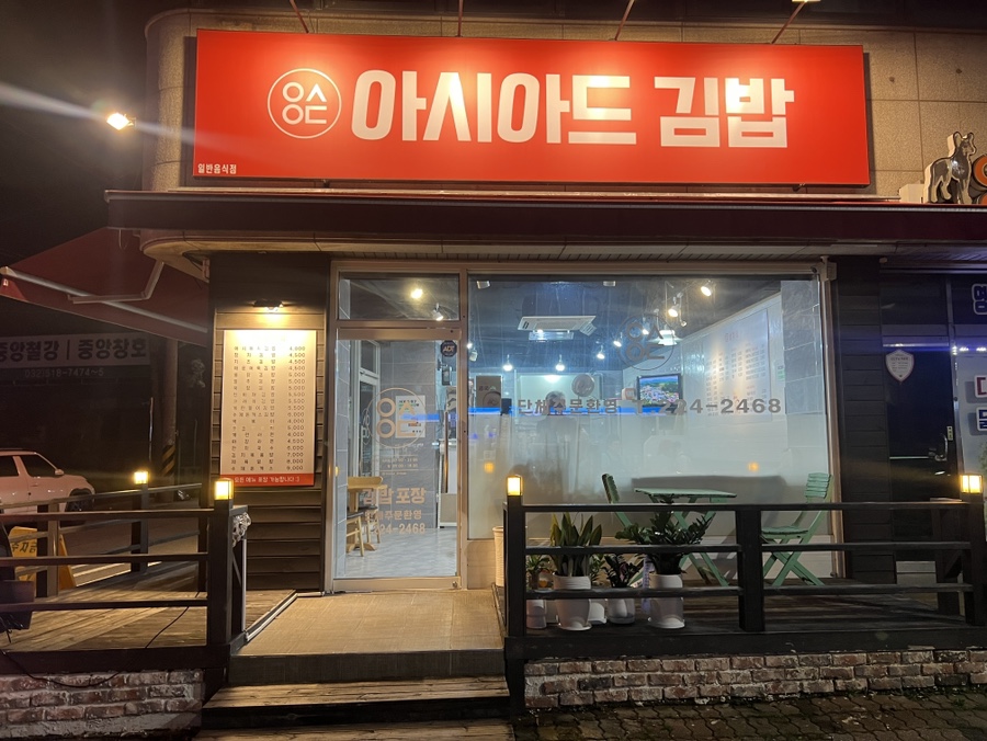 아시아드김밥 이미지