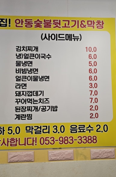 안동숯불뒷고기막창 이미지
