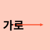 가로 세로 구분, 행 열, 종 횡 알려드려요 : 네이버 블로그