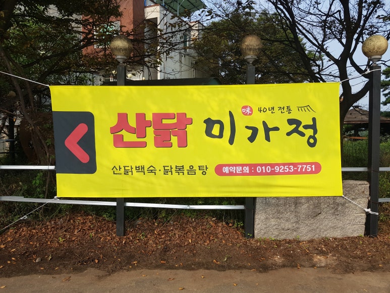 산닭백숙 이미지