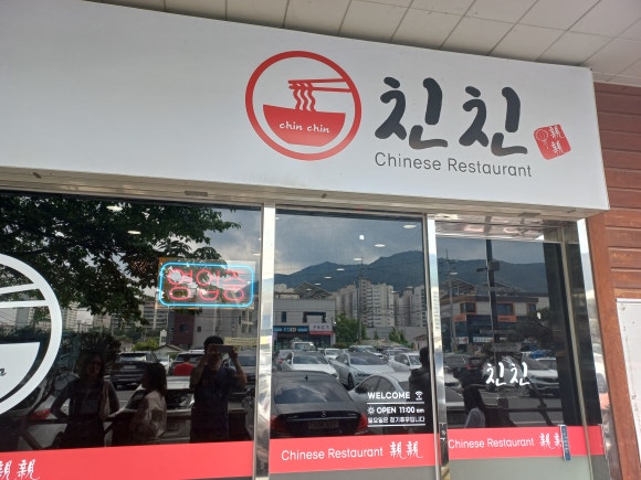 중화요리친친 이미지
