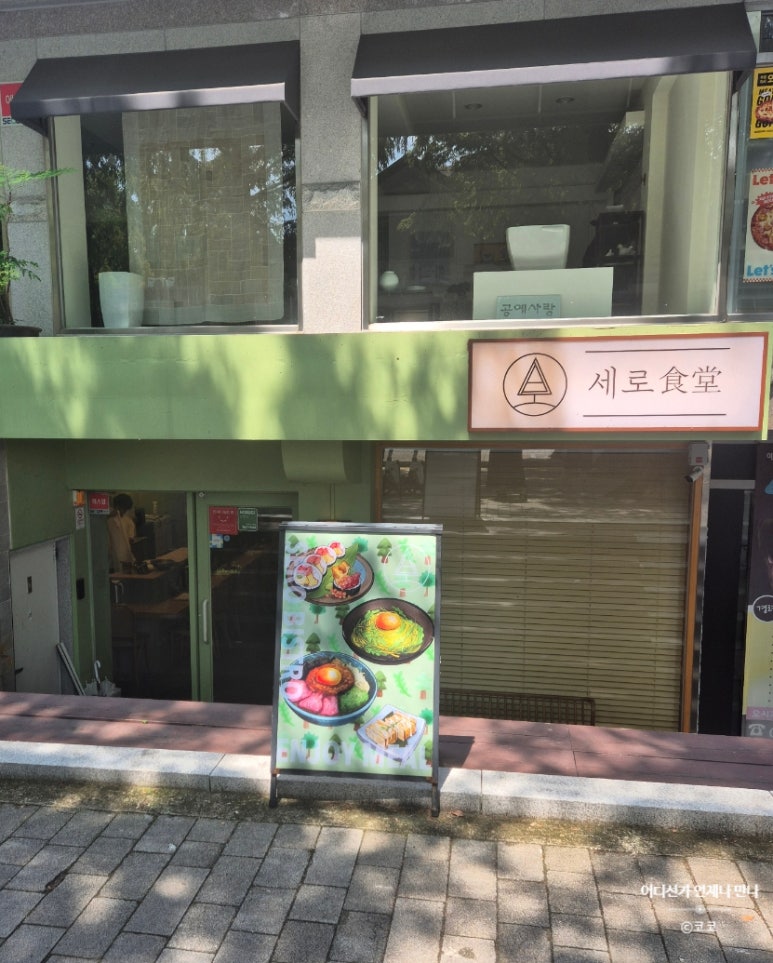 세로식당 이미지